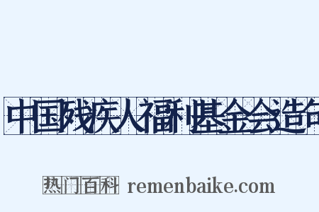 中国残疾人福利基金会造句是什么意思的图片